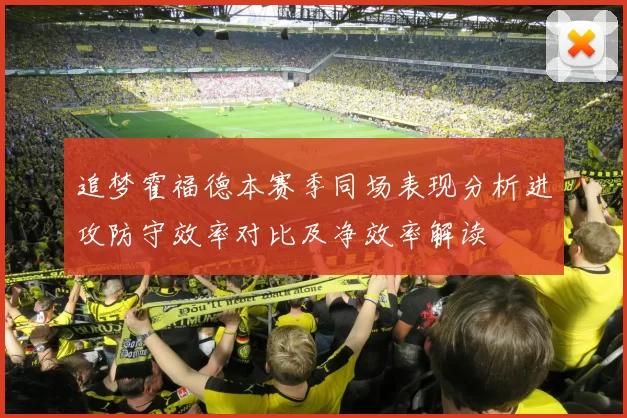 追梦霍福德本赛季同场表现分析进攻防守效率对比及净效率解读