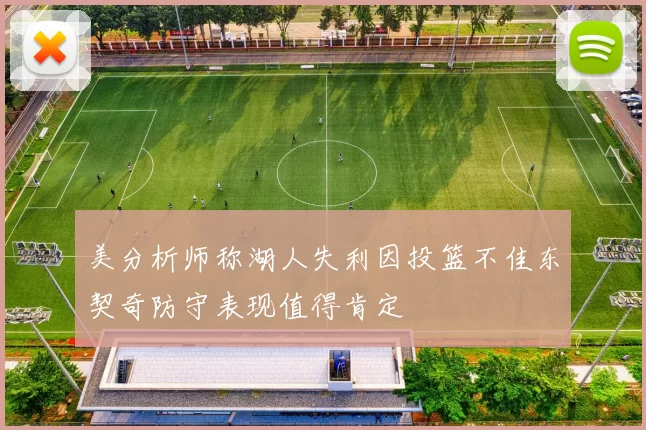 美分析师称湖人失利因投篮不佳东契奇防守表现值得肯定