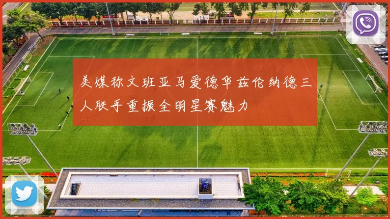 美媒称文班亚马爱德华兹伦纳德三人联手重振全明星赛魅力