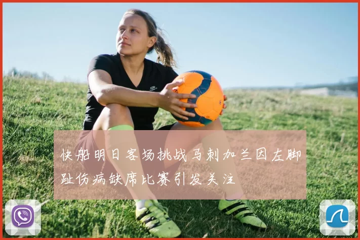 快船明日客场挑战马刺加兰因左脚趾伤病缺席比赛引发关注