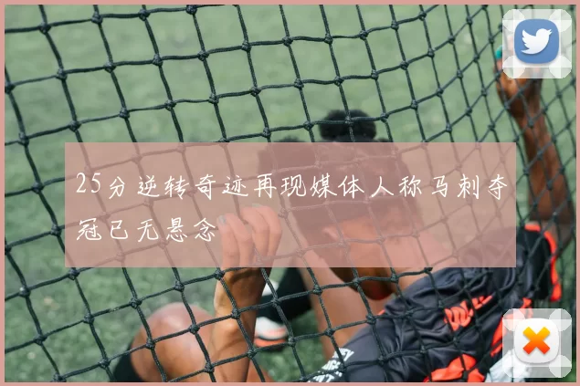 25分逆转奇迹再现媒体人称马刺夺冠已无悬念