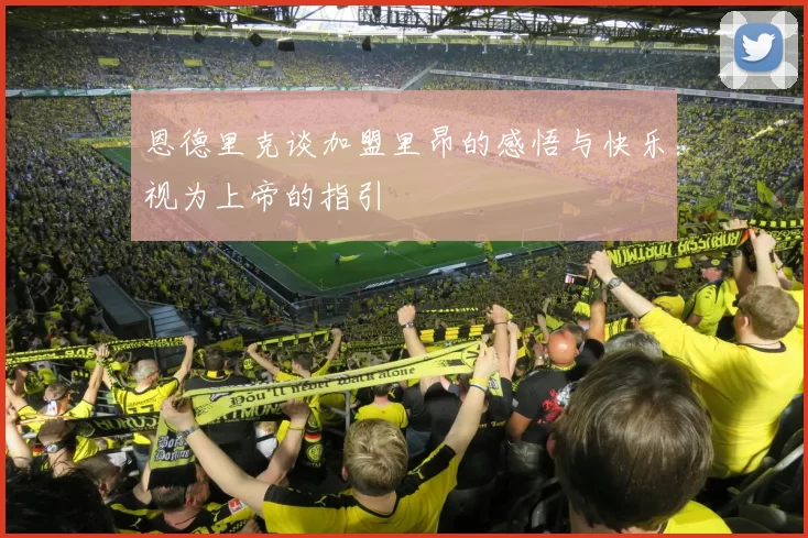 恩德里克谈加盟里昂的感悟与快乐视为上帝的指引